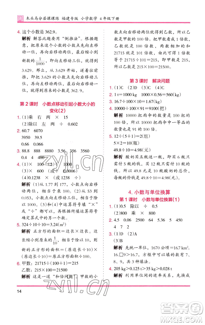 湖南師范大學(xué)出版社2023木頭馬分層課課練四年級(jí)數(shù)學(xué)下冊(cè)人教版福建專(zhuān)版參考答案