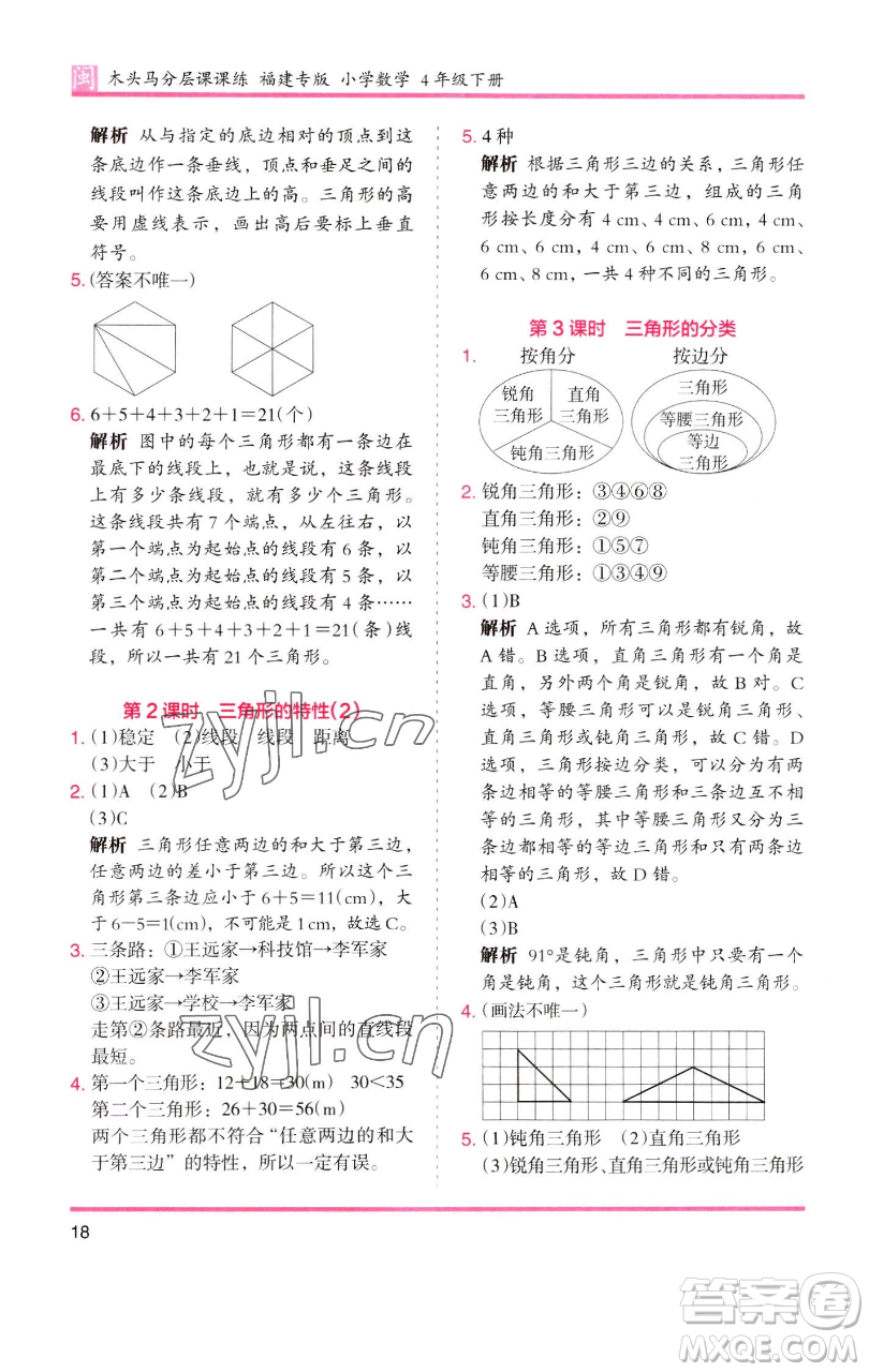 湖南師范大學(xué)出版社2023木頭馬分層課課練四年級(jí)數(shù)學(xué)下冊(cè)人教版福建專(zhuān)版參考答案