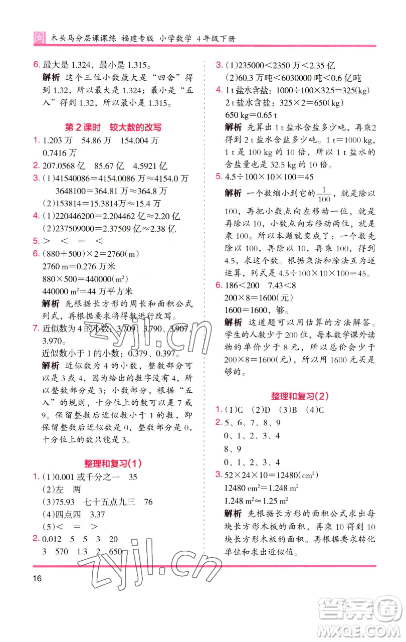 湖南師范大學(xué)出版社2023木頭馬分層課課練四年級(jí)數(shù)學(xué)下冊(cè)人教版福建專(zhuān)版參考答案