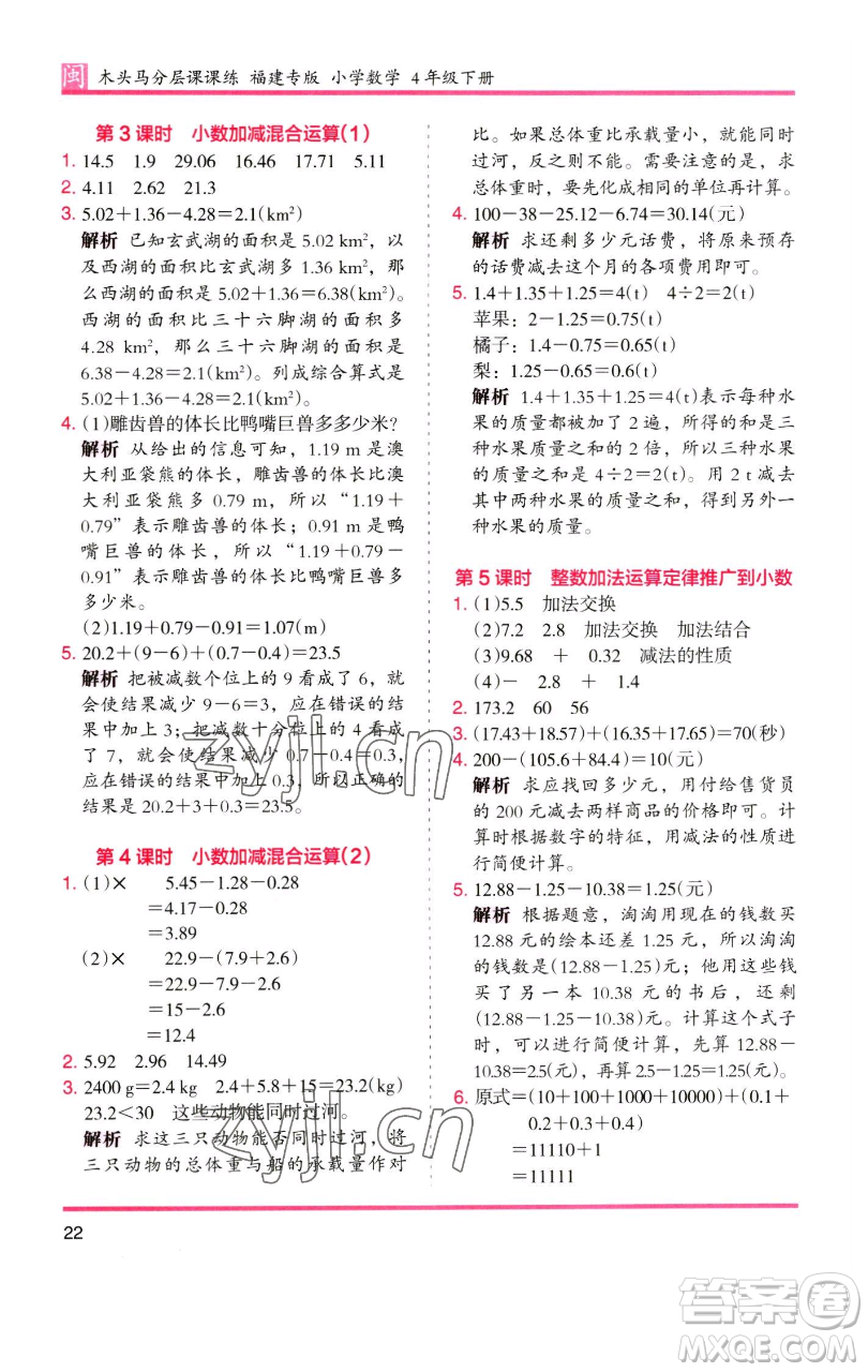 湖南師范大學(xué)出版社2023木頭馬分層課課練四年級(jí)數(shù)學(xué)下冊(cè)人教版福建專(zhuān)版參考答案
