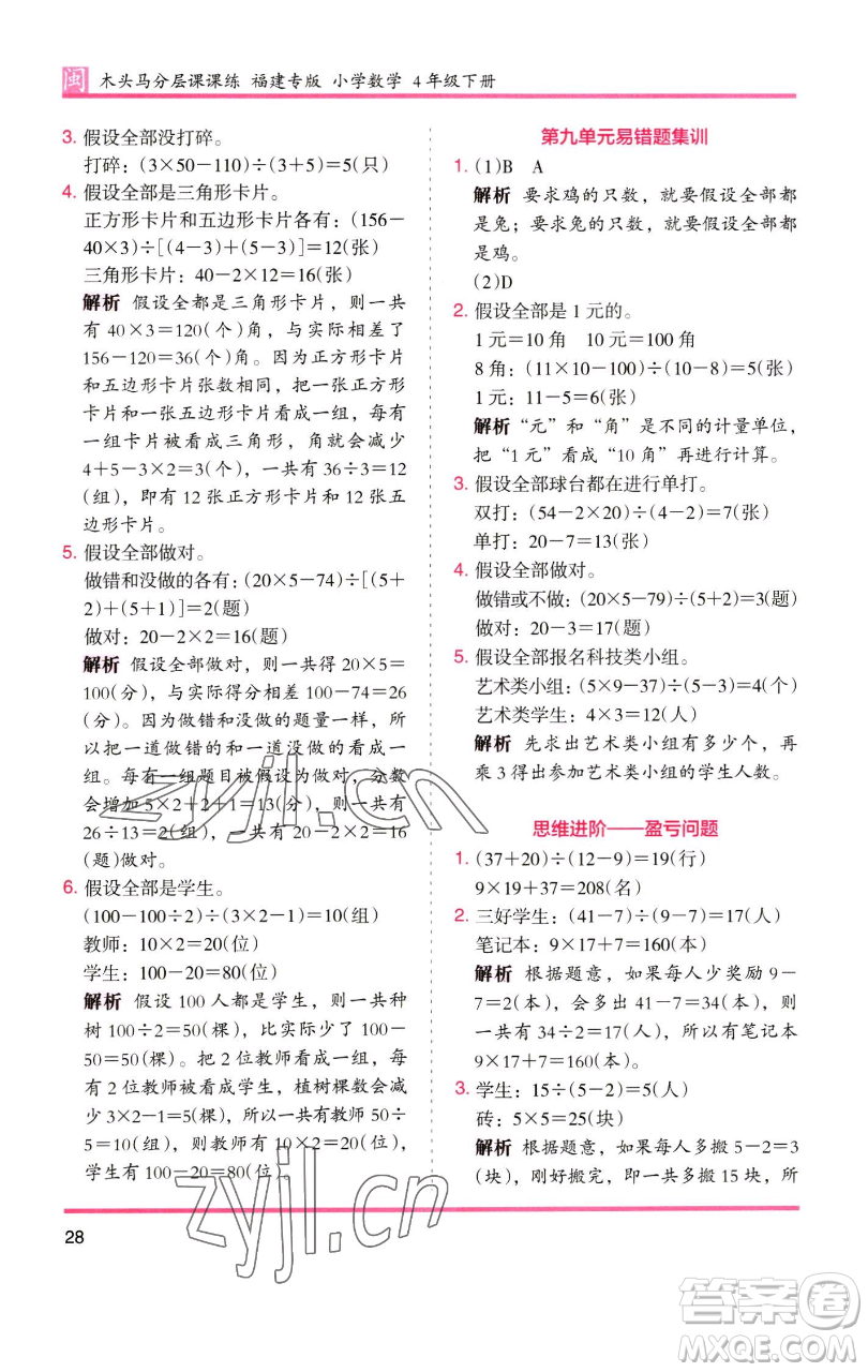 湖南師范大學(xué)出版社2023木頭馬分層課課練四年級(jí)數(shù)學(xué)下冊(cè)人教版福建專(zhuān)版參考答案