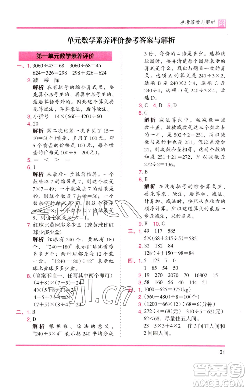湖南師范大學(xué)出版社2023木頭馬分層課課練四年級(jí)數(shù)學(xué)下冊(cè)人教版福建專(zhuān)版參考答案