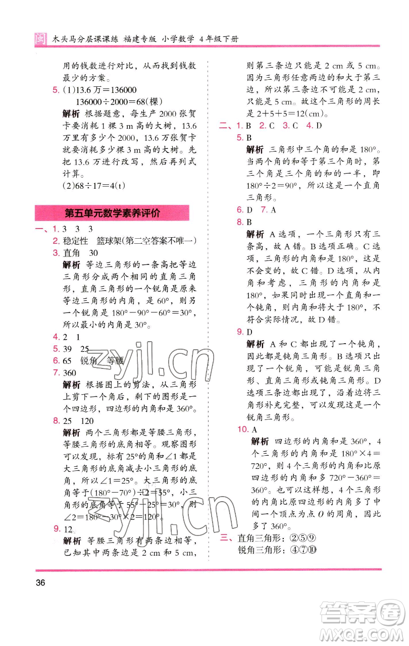 湖南師范大學(xué)出版社2023木頭馬分層課課練四年級(jí)數(shù)學(xué)下冊(cè)人教版福建專(zhuān)版參考答案