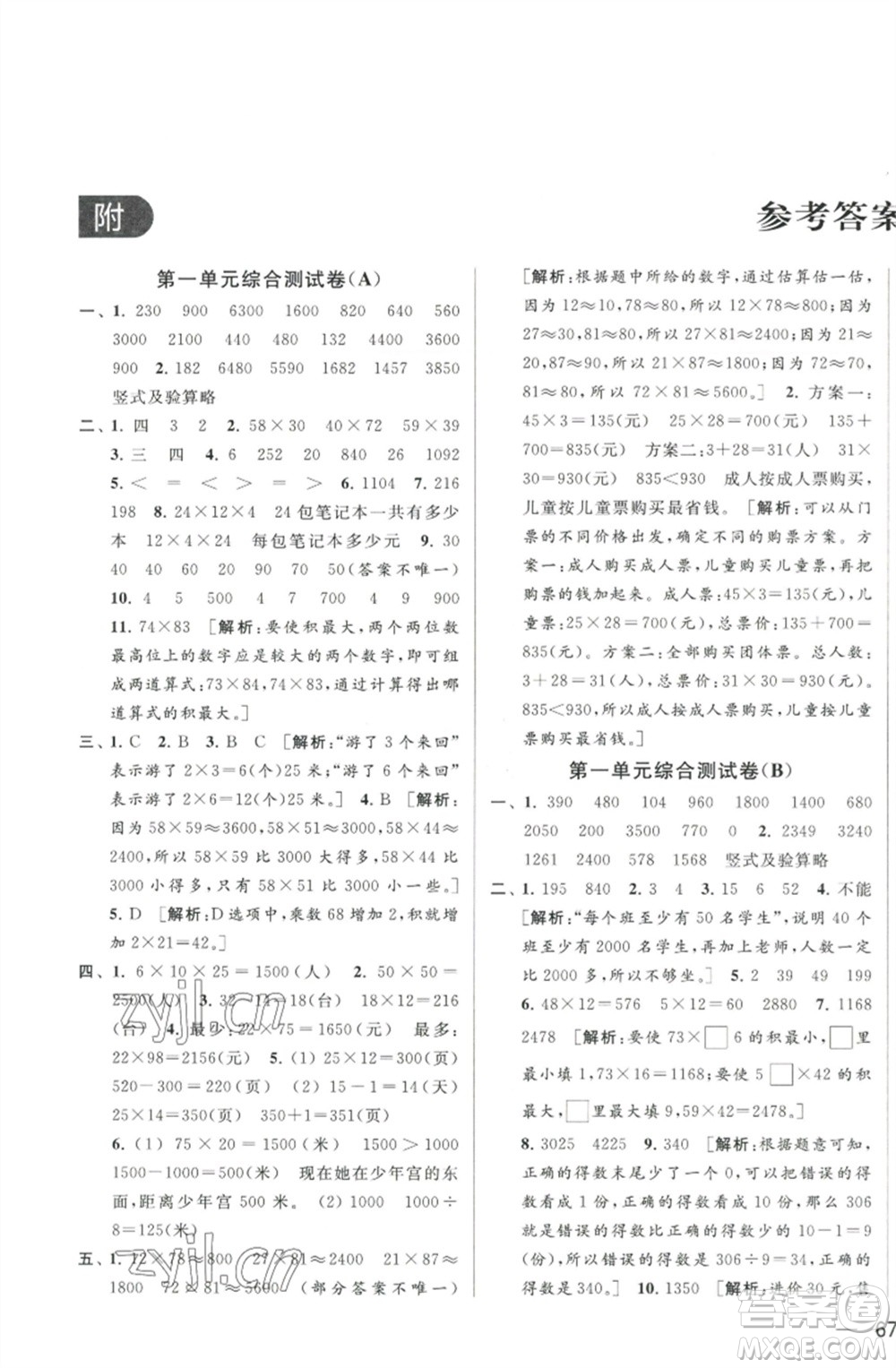 北京教育出版社2023春季亮點給力大試卷三年級數(shù)學(xué)下冊江蘇版參考答案