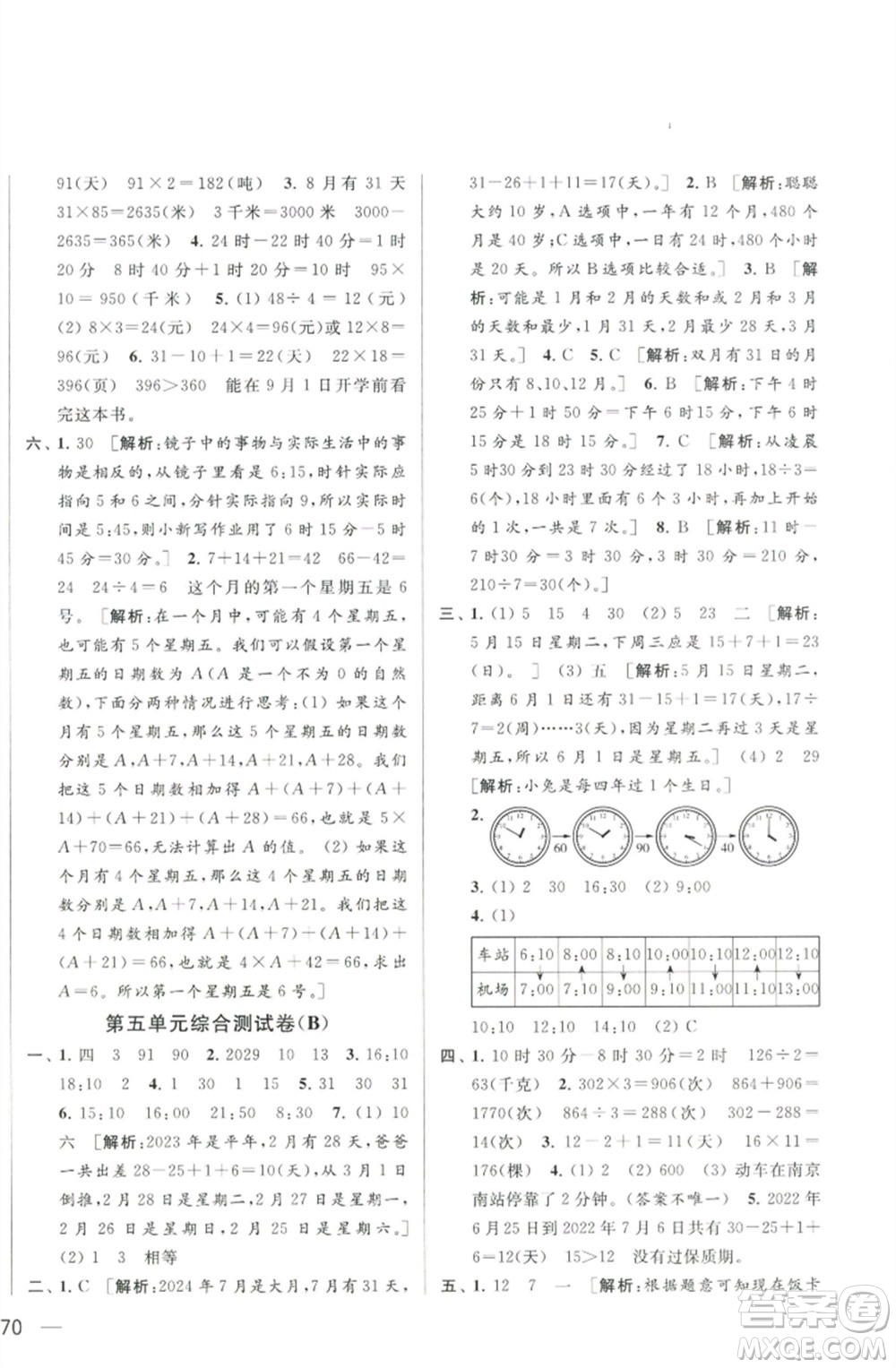 北京教育出版社2023春季亮點給力大試卷三年級數(shù)學(xué)下冊江蘇版參考答案