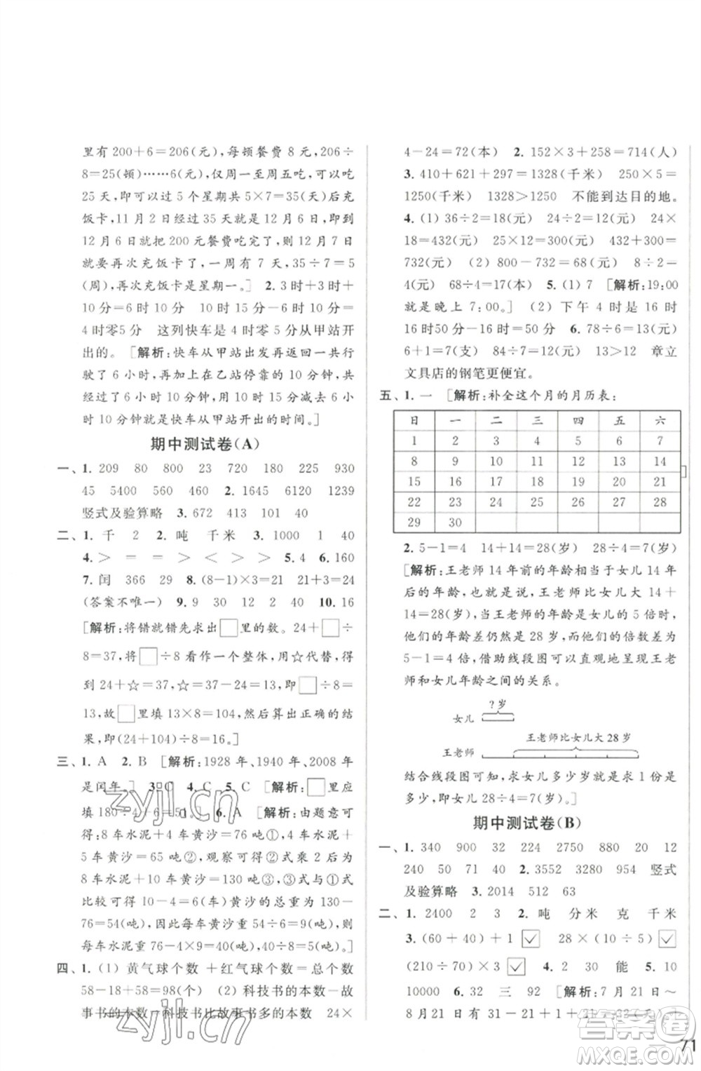 北京教育出版社2023春季亮點給力大試卷三年級數(shù)學(xué)下冊江蘇版參考答案