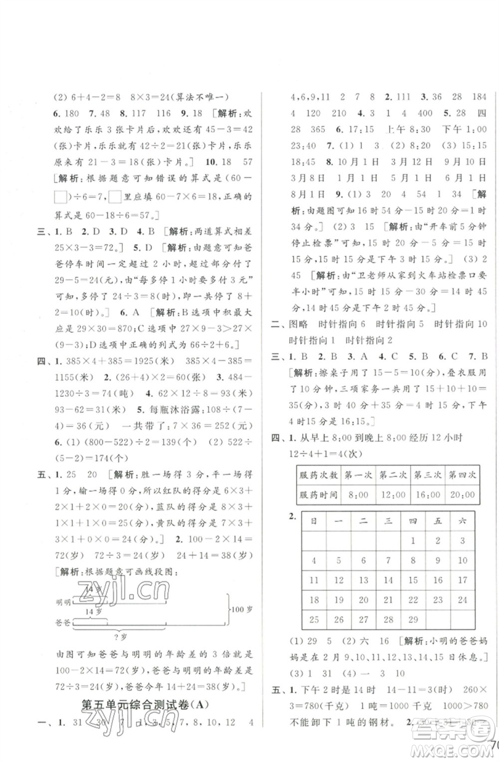 北京教育出版社2023春季亮點給力大試卷三年級數(shù)學(xué)下冊江蘇版參考答案