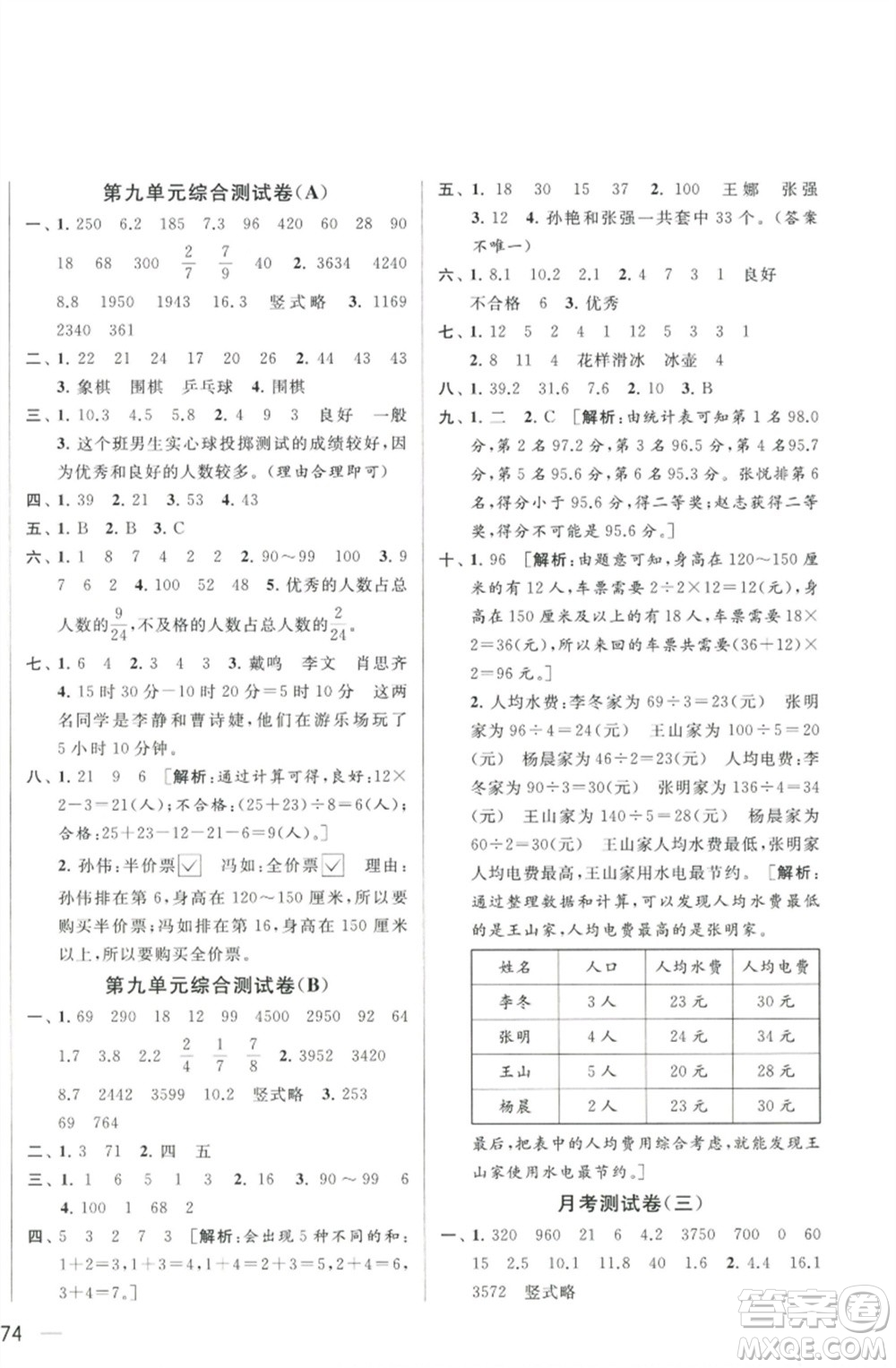 北京教育出版社2023春季亮點給力大試卷三年級數(shù)學(xué)下冊江蘇版參考答案