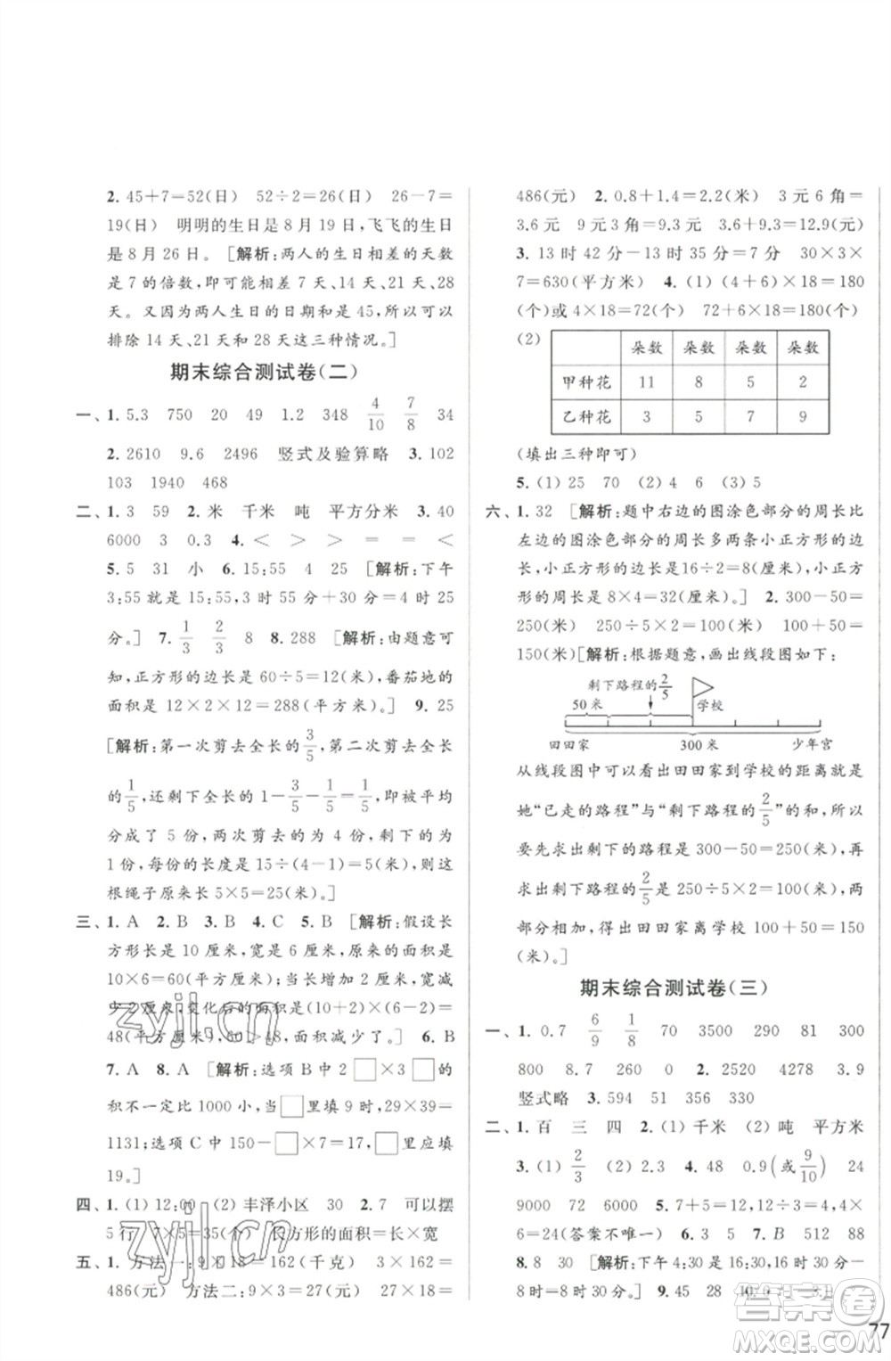 北京教育出版社2023春季亮點給力大試卷三年級數(shù)學(xué)下冊江蘇版參考答案