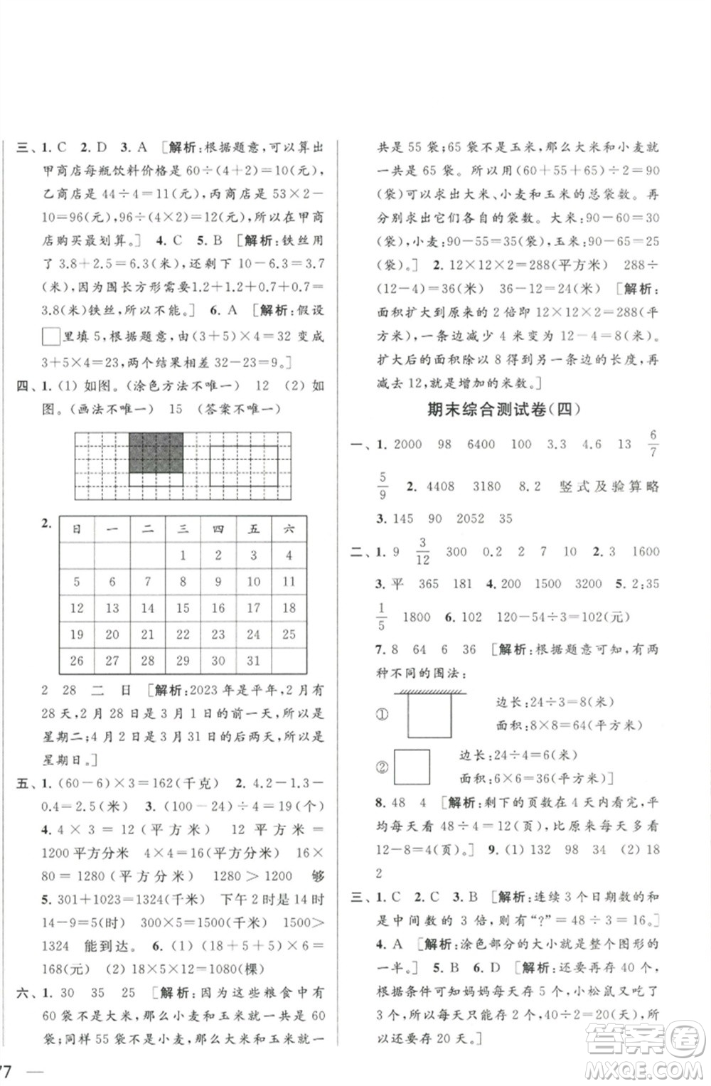 北京教育出版社2023春季亮點給力大試卷三年級數(shù)學(xué)下冊江蘇版參考答案