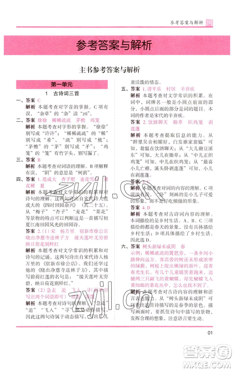 湖南師范大學(xué)出版社2023木頭馬分層課課練四年級(jí)語文下冊(cè)部編版福建專版參考答案