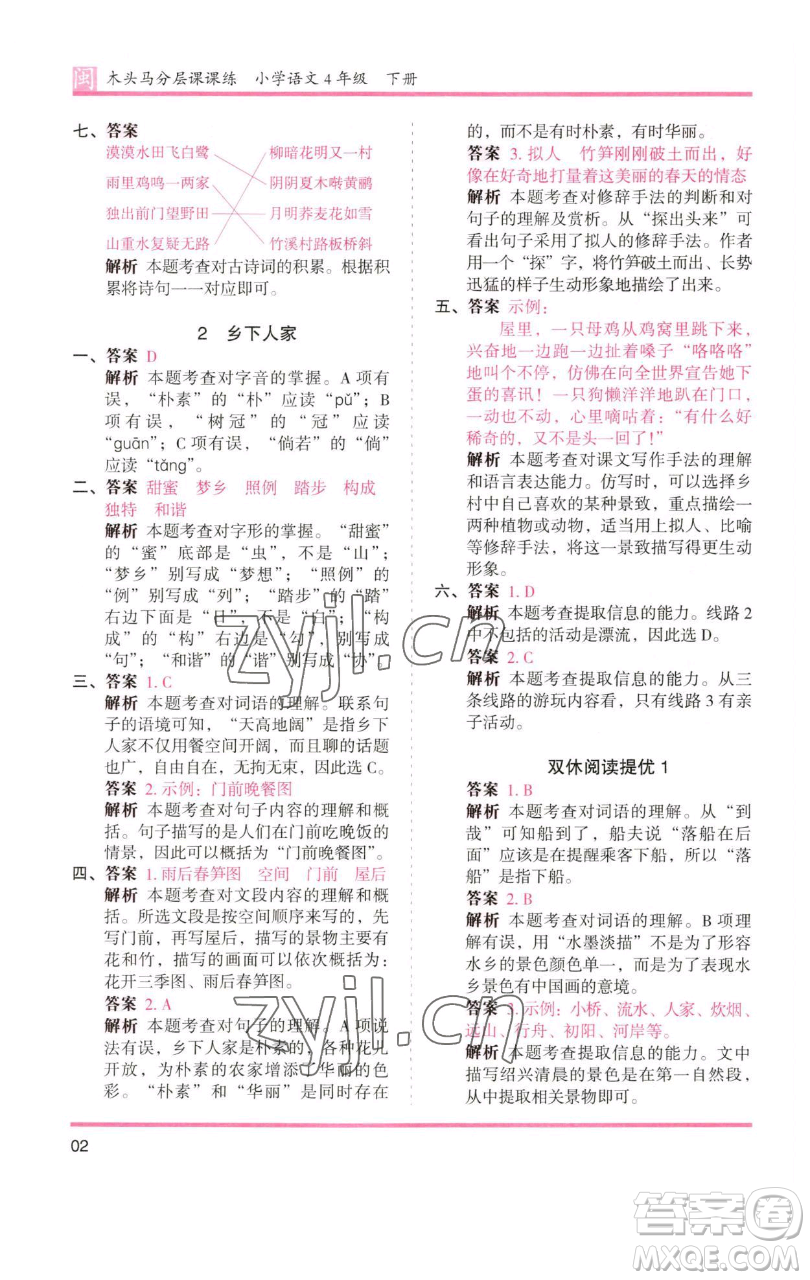 湖南師范大學(xué)出版社2023木頭馬分層課課練四年級(jí)語文下冊(cè)部編版福建專版參考答案