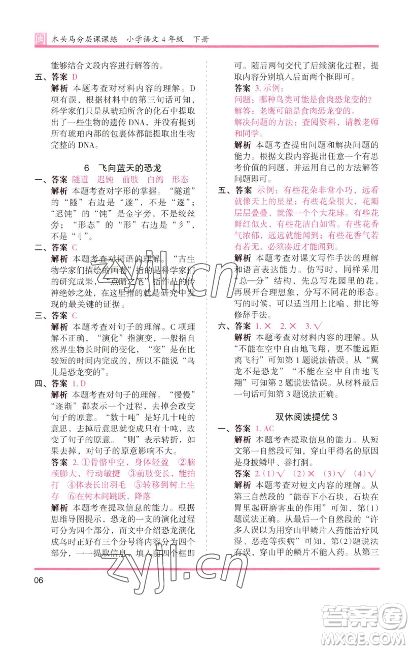 湖南師范大學(xué)出版社2023木頭馬分層課課練四年級(jí)語文下冊(cè)部編版福建專版參考答案