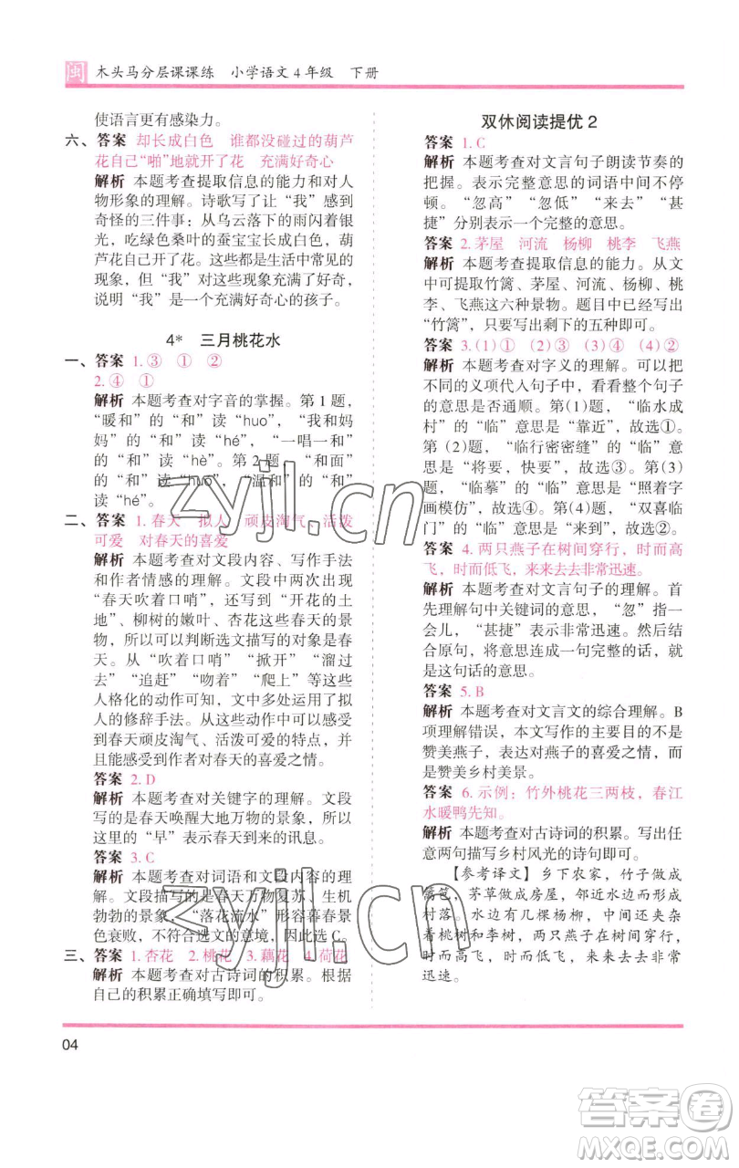 湖南師范大學(xué)出版社2023木頭馬分層課課練四年級(jí)語文下冊(cè)部編版福建專版參考答案