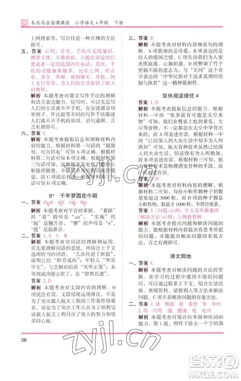 湖南師范大學(xué)出版社2023木頭馬分層課課練四年級(jí)語文下冊(cè)部編版福建專版參考答案