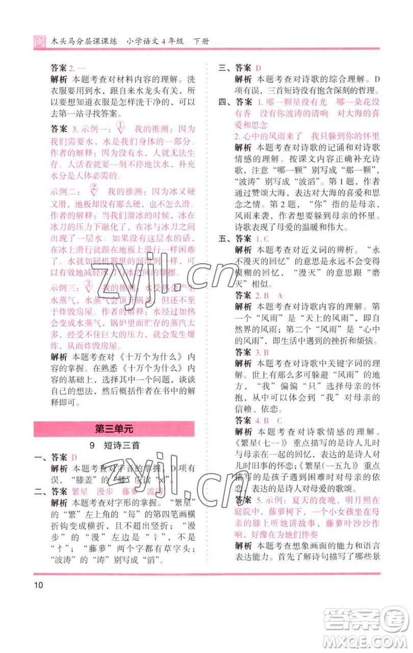 湖南師范大學(xué)出版社2023木頭馬分層課課練四年級(jí)語文下冊(cè)部編版福建專版參考答案