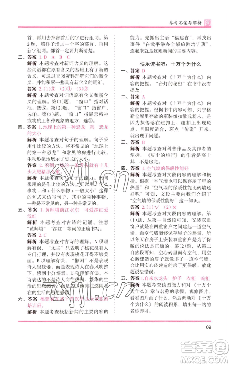 湖南師范大學(xué)出版社2023木頭馬分層課課練四年級(jí)語文下冊(cè)部編版福建專版參考答案