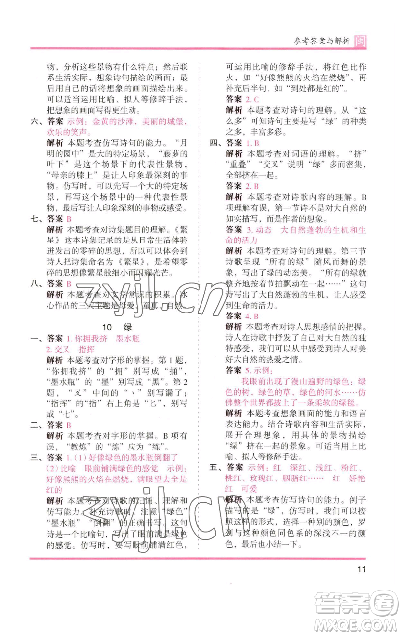 湖南師范大學(xué)出版社2023木頭馬分層課課練四年級(jí)語文下冊(cè)部編版福建專版參考答案