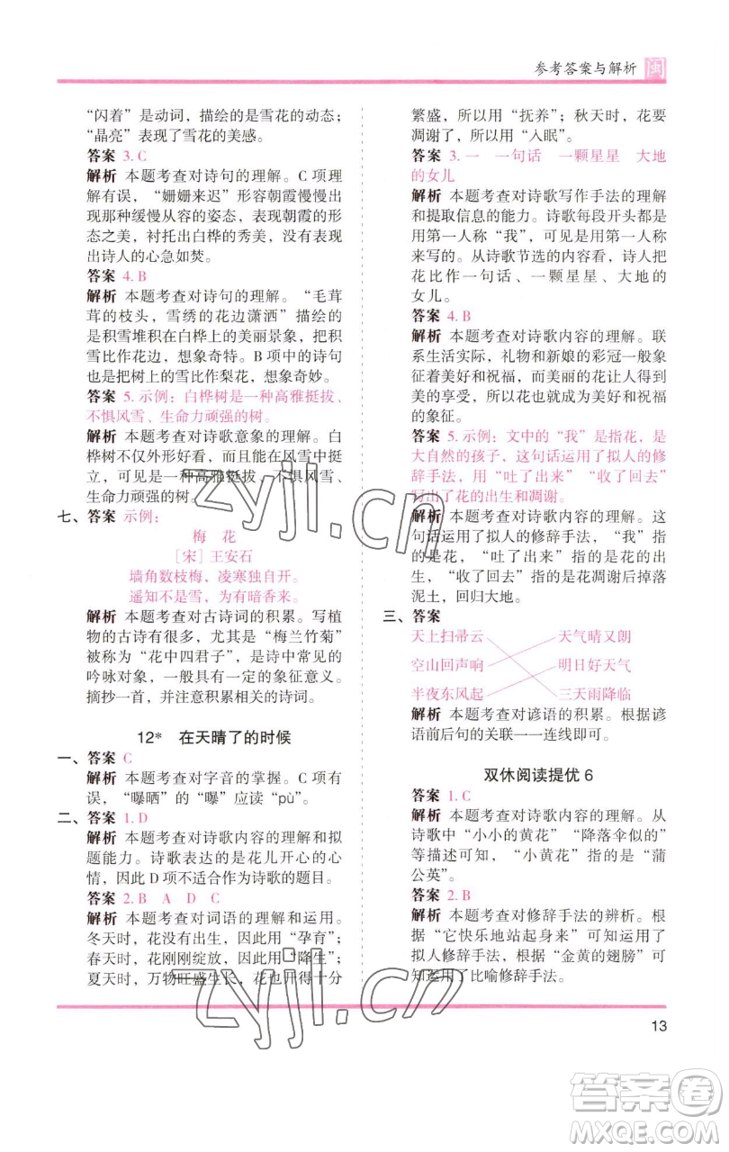 湖南師范大學(xué)出版社2023木頭馬分層課課練四年級(jí)語文下冊(cè)部編版福建專版參考答案