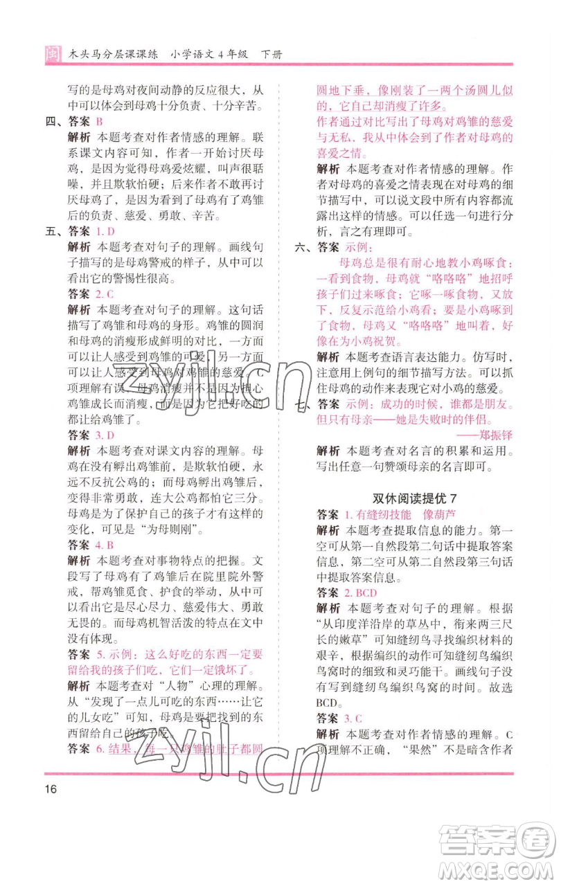 湖南師范大學(xué)出版社2023木頭馬分層課課練四年級(jí)語文下冊(cè)部編版福建專版參考答案