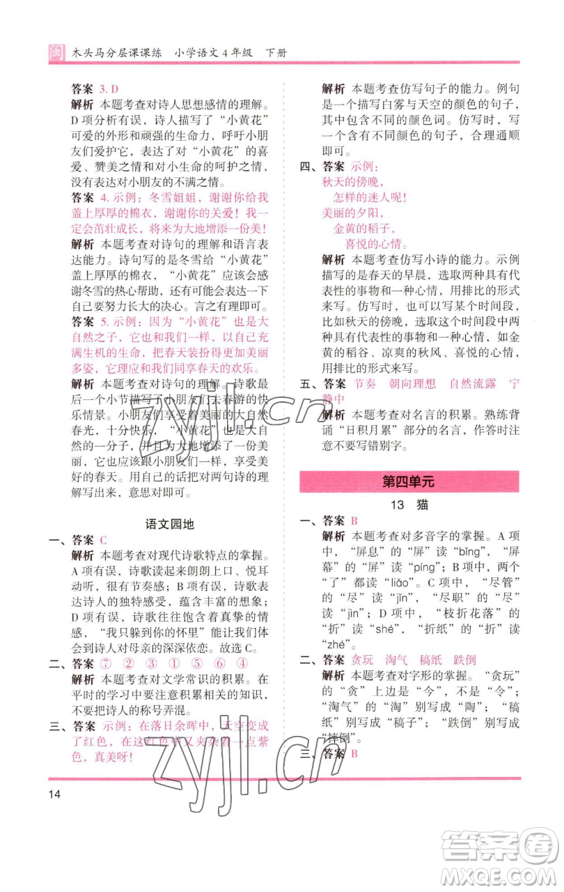 湖南師范大學(xué)出版社2023木頭馬分層課課練四年級(jí)語文下冊(cè)部編版福建專版參考答案
