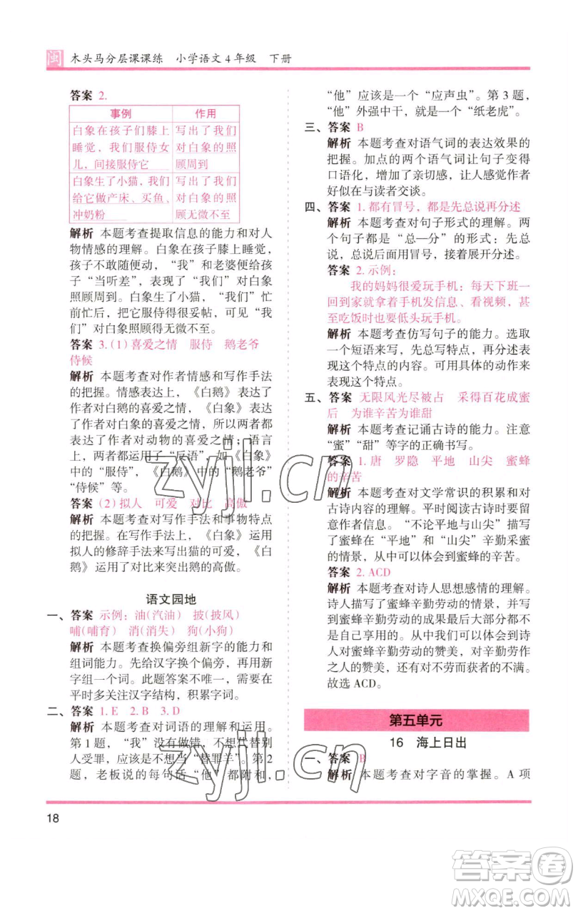 湖南師范大學(xué)出版社2023木頭馬分層課課練四年級(jí)語文下冊(cè)部編版福建專版參考答案