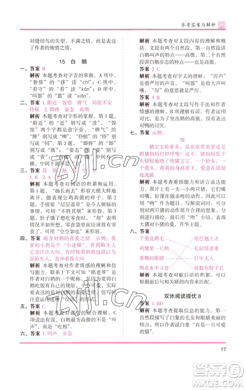 湖南師范大學(xué)出版社2023木頭馬分層課課練四年級(jí)語文下冊(cè)部編版福建專版參考答案