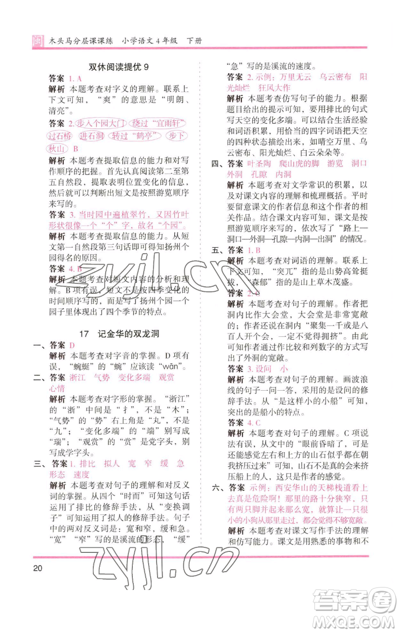 湖南師范大學(xué)出版社2023木頭馬分層課課練四年級(jí)語文下冊(cè)部編版福建專版參考答案