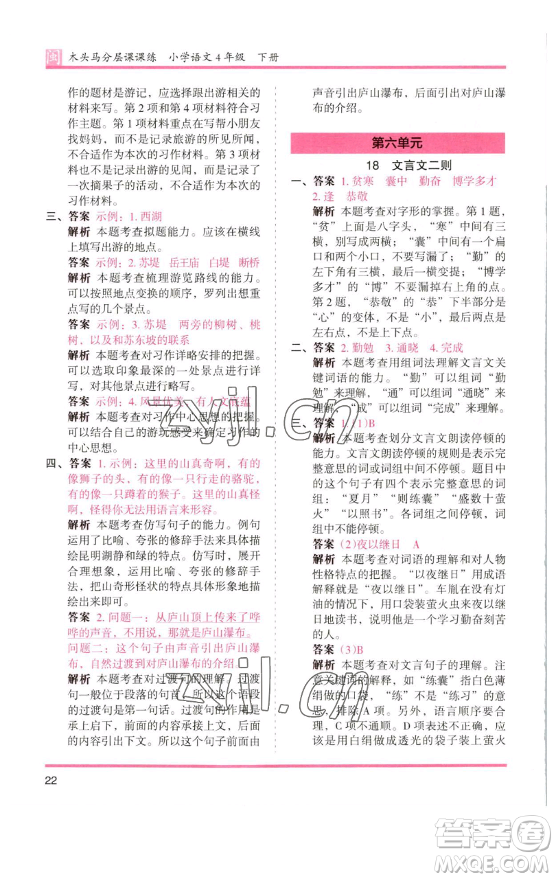 湖南師范大學(xué)出版社2023木頭馬分層課課練四年級(jí)語文下冊(cè)部編版福建專版參考答案