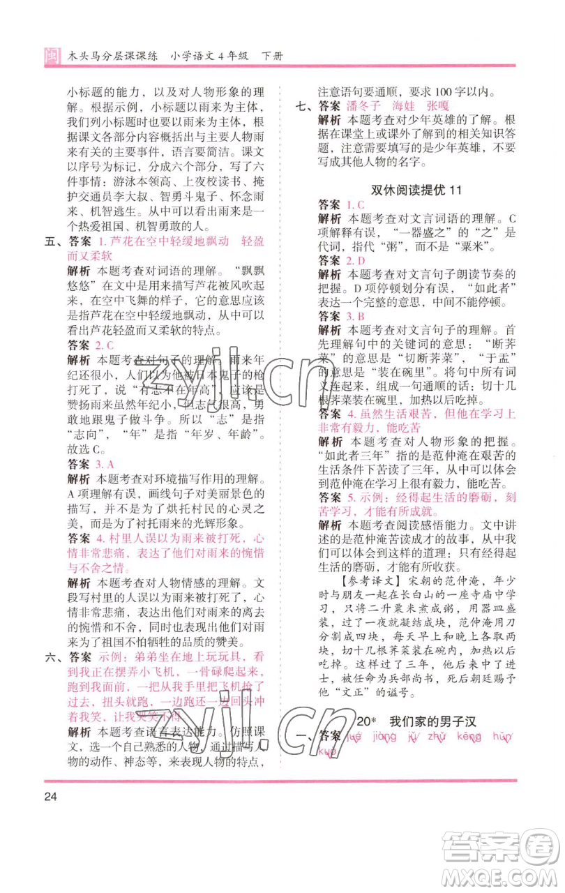 湖南師范大學(xué)出版社2023木頭馬分層課課練四年級(jí)語文下冊(cè)部編版福建專版參考答案