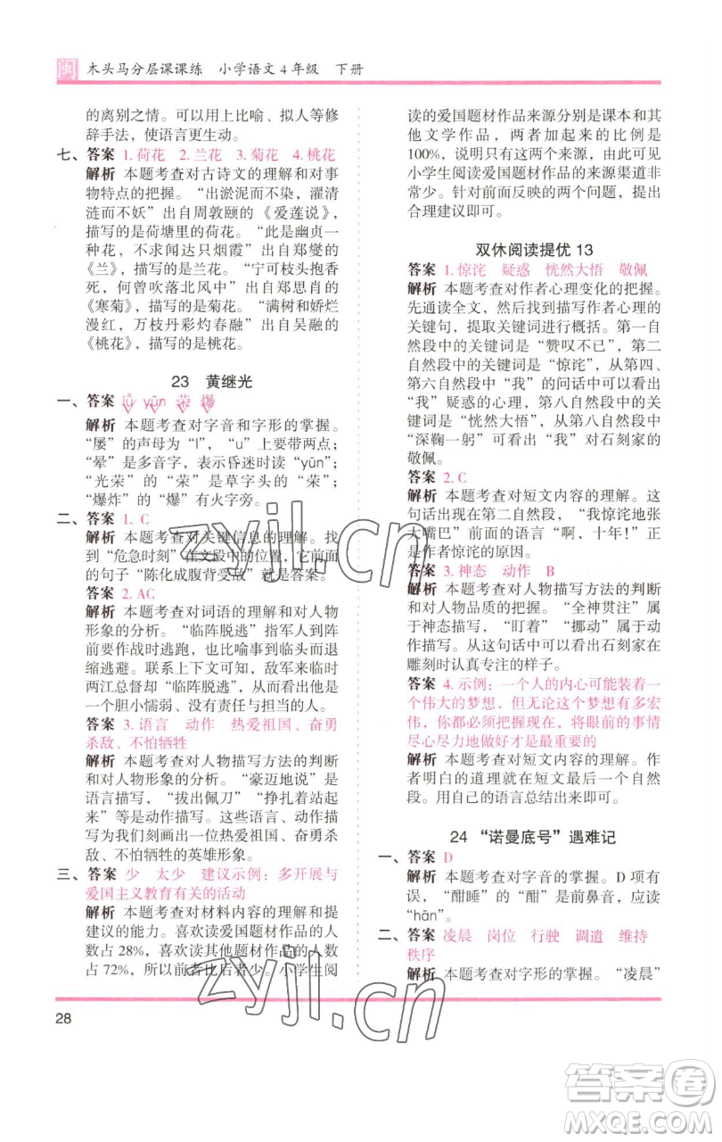 湖南師范大學(xué)出版社2023木頭馬分層課課練四年級(jí)語文下冊(cè)部編版福建專版參考答案