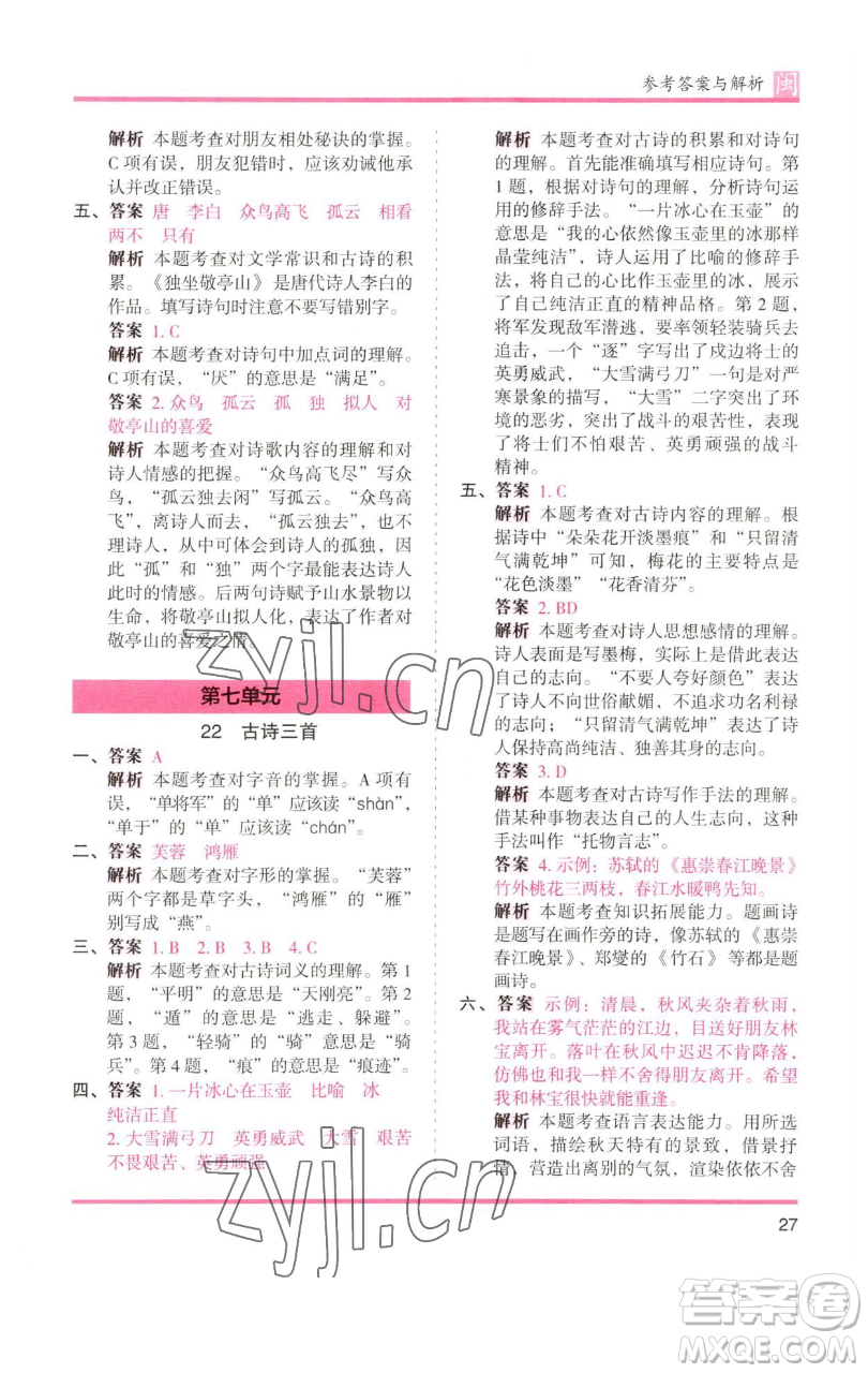 湖南師范大學(xué)出版社2023木頭馬分層課課練四年級(jí)語文下冊(cè)部編版福建專版參考答案