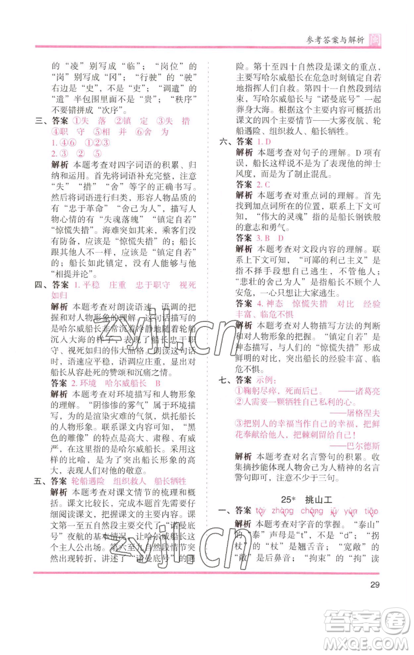 湖南師范大學(xué)出版社2023木頭馬分層課課練四年級(jí)語文下冊(cè)部編版福建專版參考答案