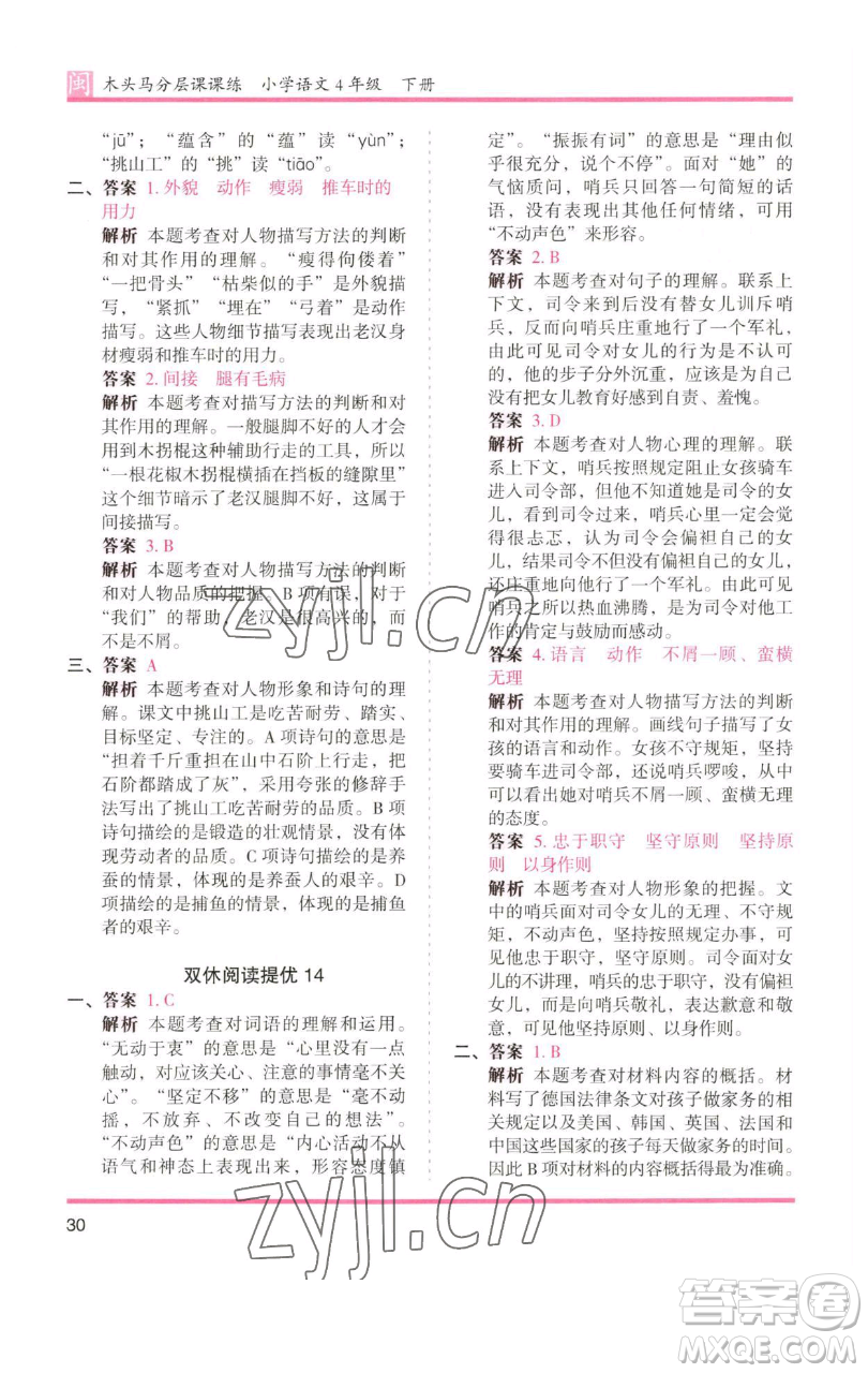 湖南師范大學(xué)出版社2023木頭馬分層課課練四年級(jí)語文下冊(cè)部編版福建專版參考答案