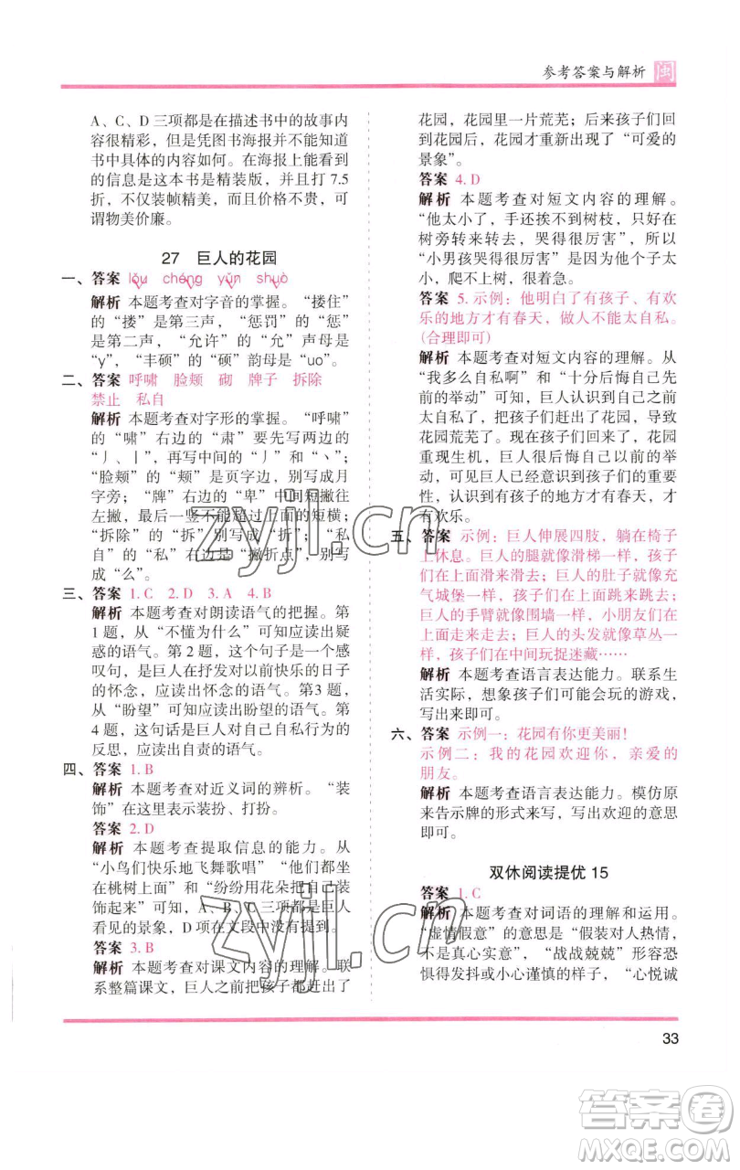 湖南師范大學(xué)出版社2023木頭馬分層課課練四年級(jí)語文下冊(cè)部編版福建專版參考答案