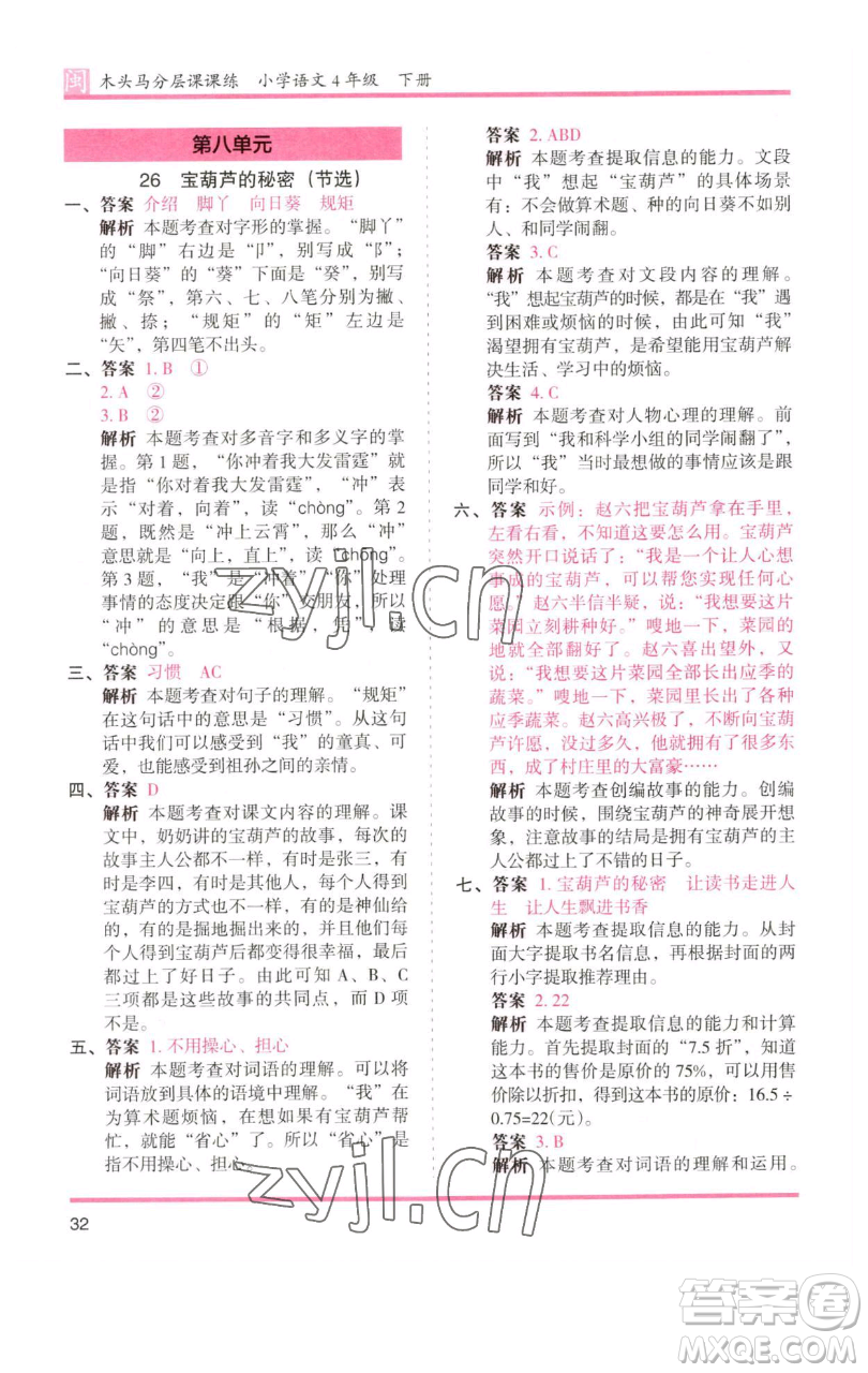 湖南師范大學(xué)出版社2023木頭馬分層課課練四年級(jí)語文下冊(cè)部編版福建專版參考答案