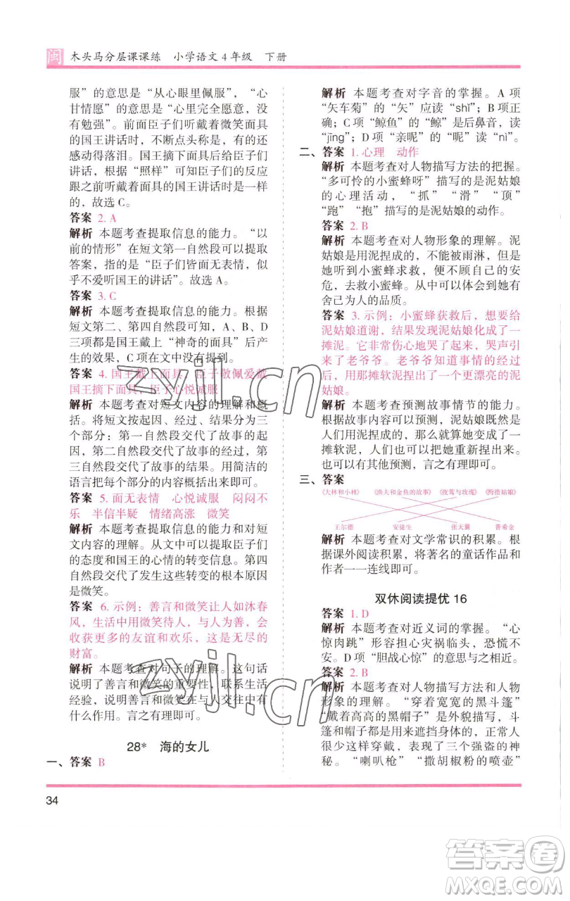 湖南師范大學(xué)出版社2023木頭馬分層課課練四年級(jí)語文下冊(cè)部編版福建專版參考答案