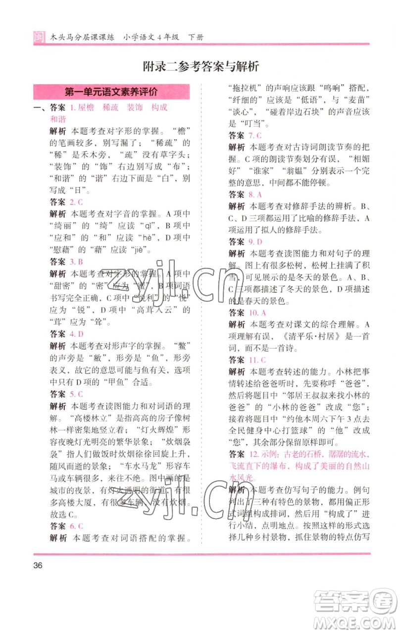 湖南師范大學(xué)出版社2023木頭馬分層課課練四年級(jí)語文下冊(cè)部編版福建專版參考答案