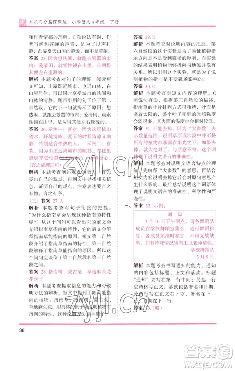 湖南師范大學(xué)出版社2023木頭馬分層課課練四年級(jí)語文下冊(cè)部編版福建專版參考答案