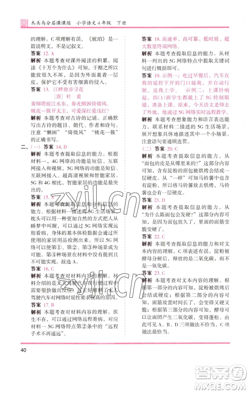 湖南師范大學(xué)出版社2023木頭馬分層課課練四年級(jí)語文下冊(cè)部編版福建專版參考答案