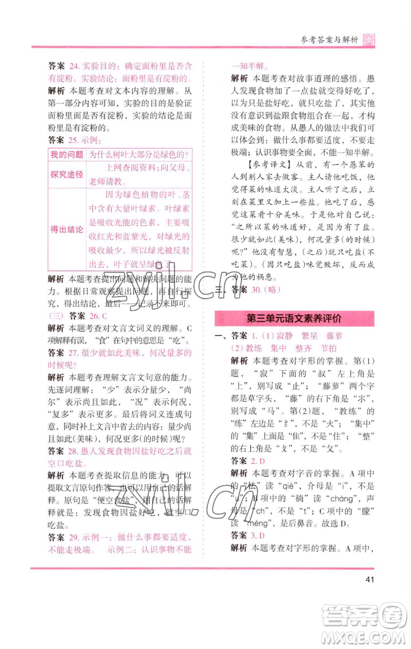 湖南師范大學(xué)出版社2023木頭馬分層課課練四年級(jí)語文下冊(cè)部編版福建專版參考答案