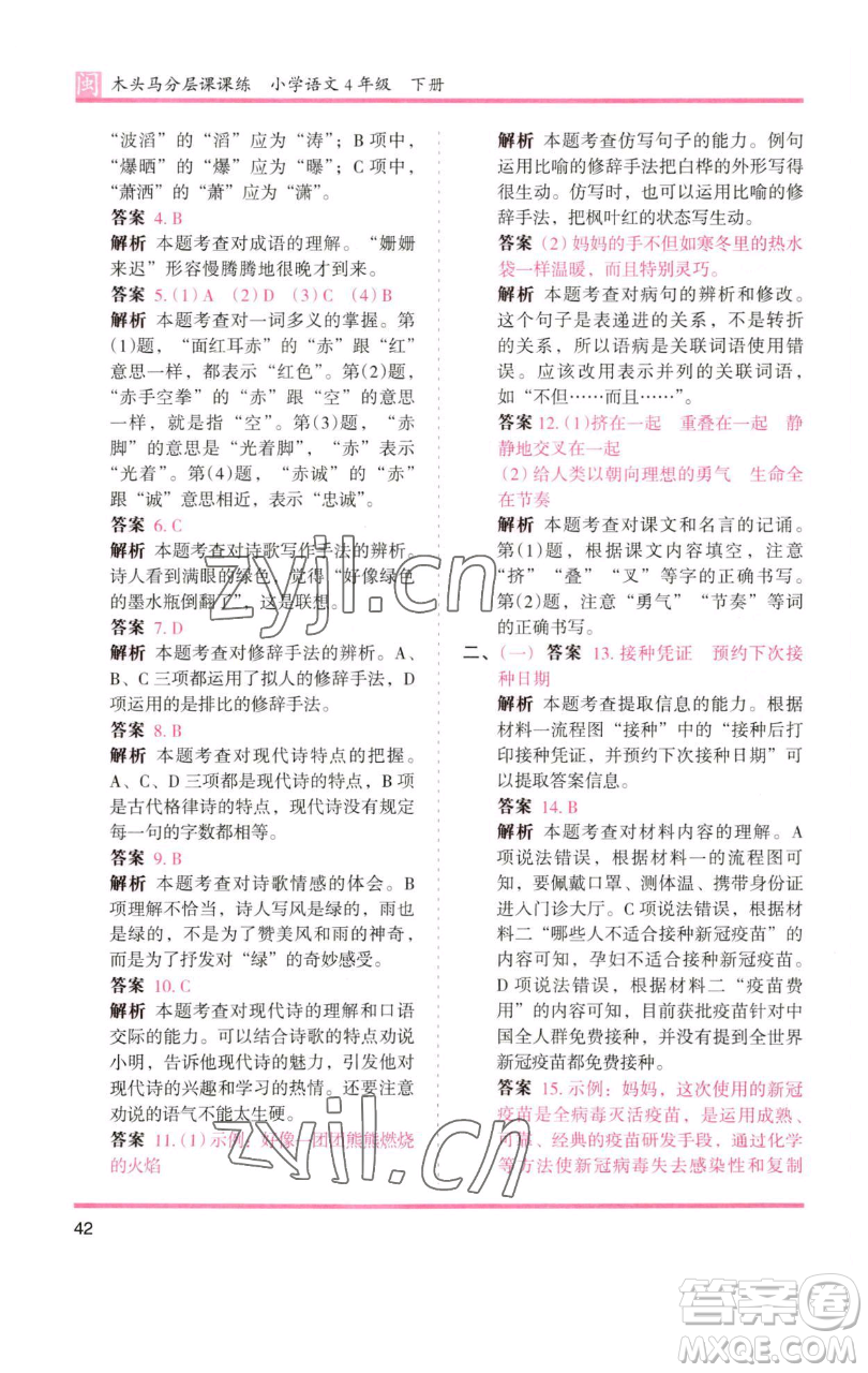 湖南師范大學(xué)出版社2023木頭馬分層課課練四年級(jí)語文下冊(cè)部編版福建專版參考答案