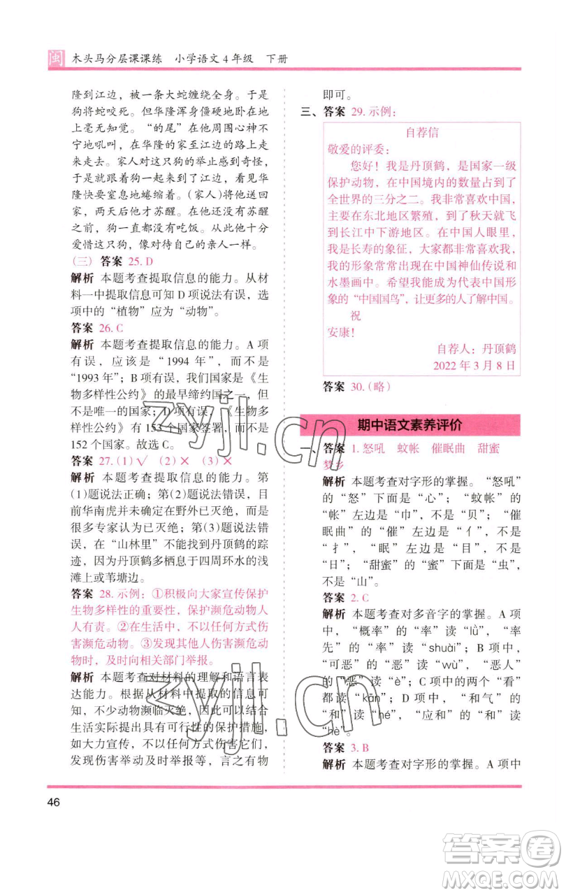 湖南師范大學(xué)出版社2023木頭馬分層課課練四年級(jí)語文下冊(cè)部編版福建專版參考答案