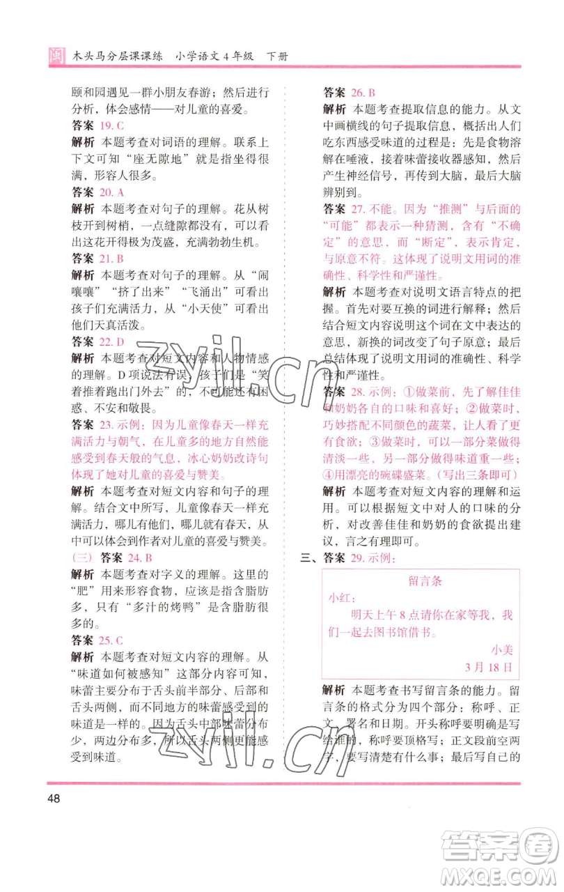 湖南師范大學(xué)出版社2023木頭馬分層課課練四年級(jí)語文下冊(cè)部編版福建專版參考答案