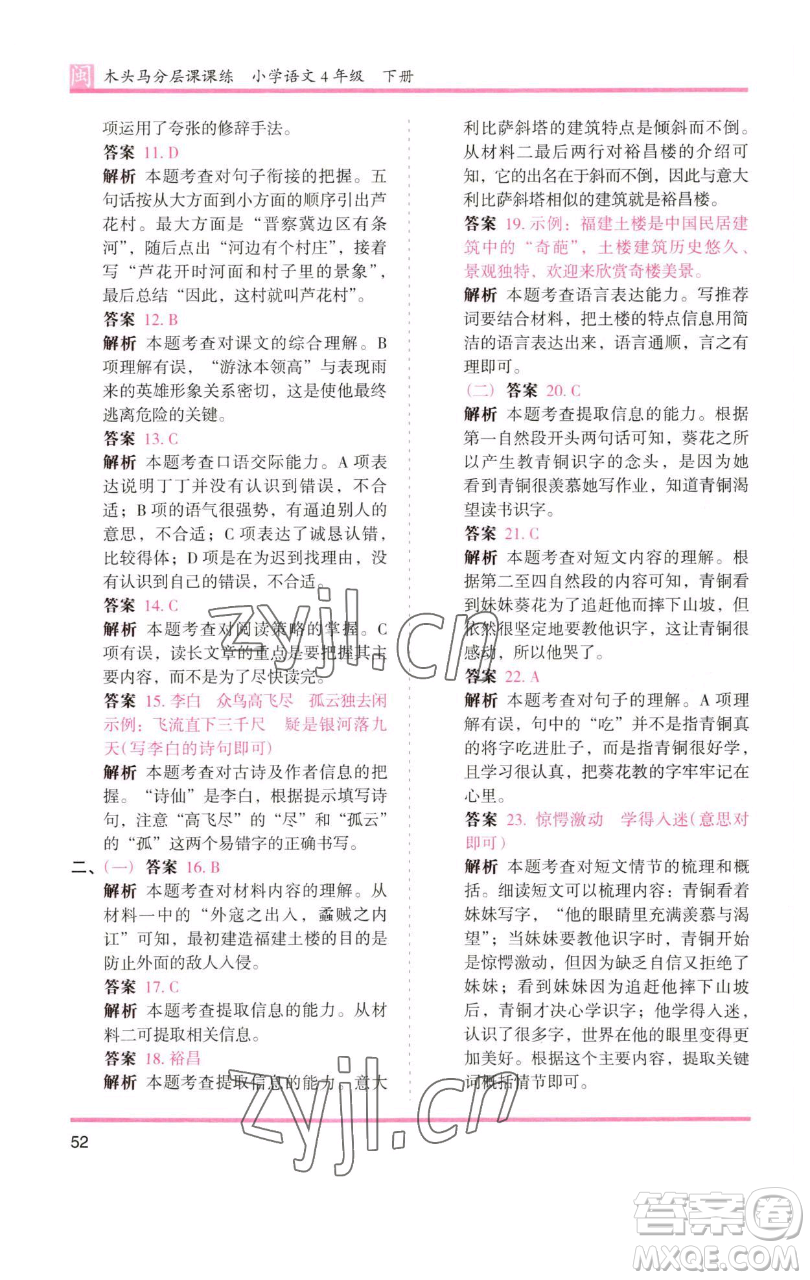 湖南師范大學(xué)出版社2023木頭馬分層課課練四年級(jí)語文下冊(cè)部編版福建專版參考答案