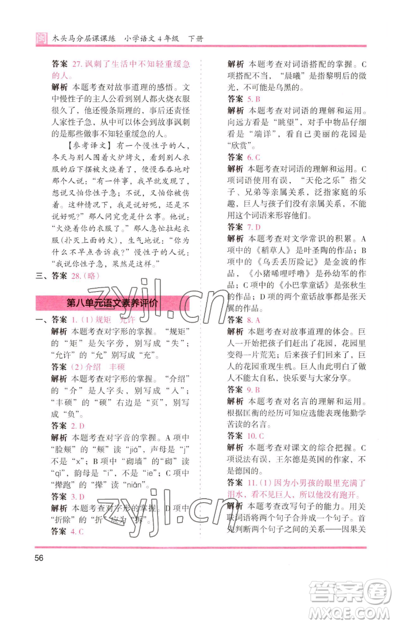 湖南師范大學(xué)出版社2023木頭馬分層課課練四年級(jí)語文下冊(cè)部編版福建專版參考答案