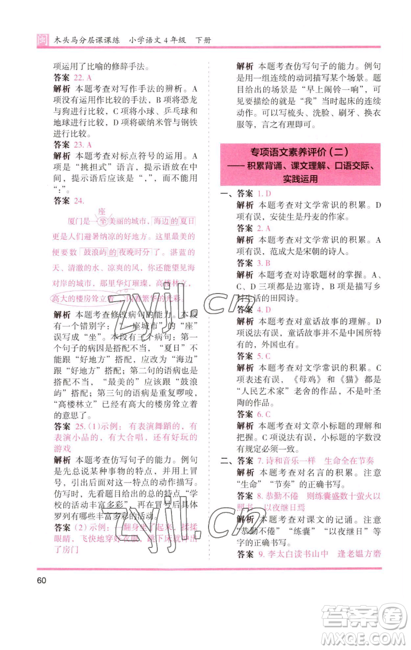 湖南師范大學(xué)出版社2023木頭馬分層課課練四年級(jí)語文下冊(cè)部編版福建專版參考答案