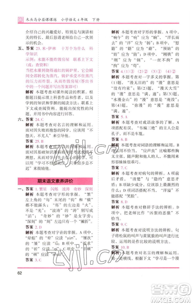 湖南師范大學(xué)出版社2023木頭馬分層課課練四年級(jí)語文下冊(cè)部編版福建專版參考答案