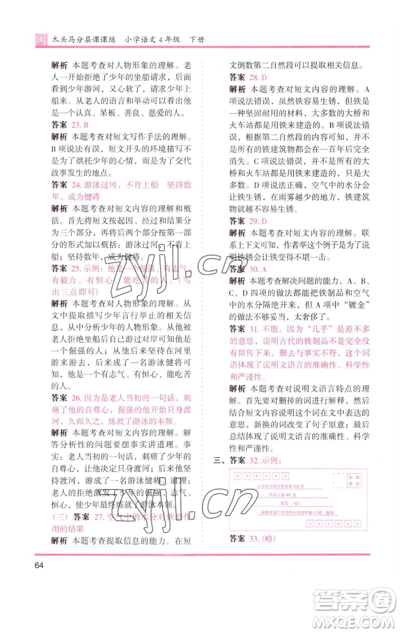 湖南師范大學(xué)出版社2023木頭馬分層課課練四年級(jí)語文下冊(cè)部編版福建專版參考答案