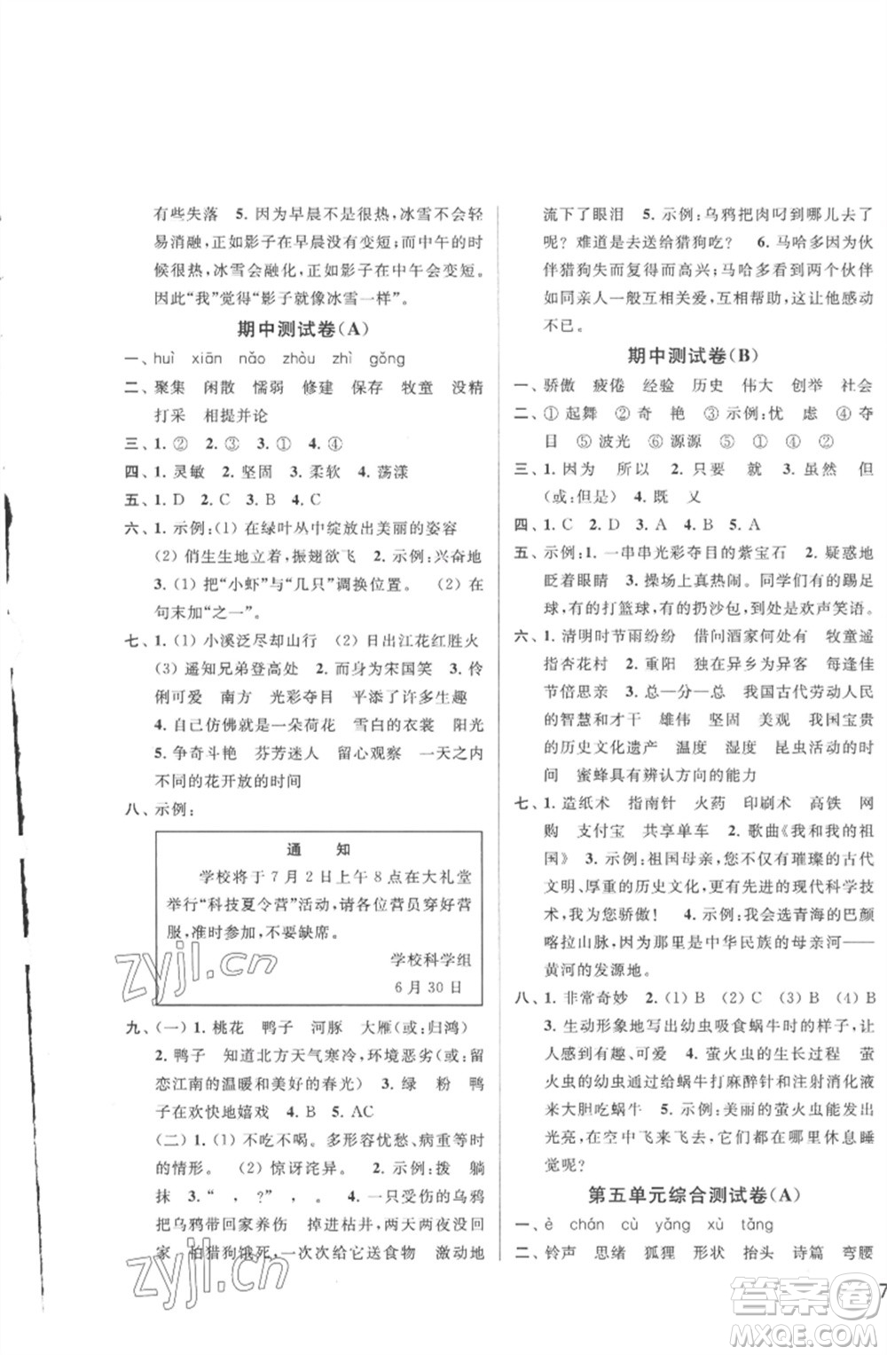 北京教育出版社2023春季亮點(diǎn)給力大試卷三年級語文下冊人教版參考答案